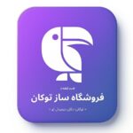 فروشگاه ساز توکان